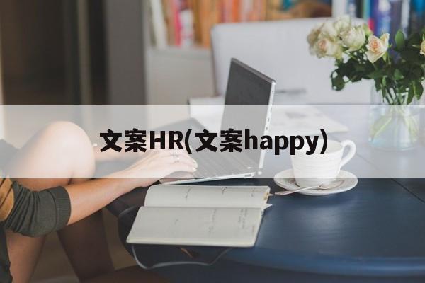 文案HR(文案happy)