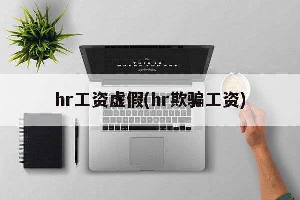 hr工资虚假(hr欺骗工资)